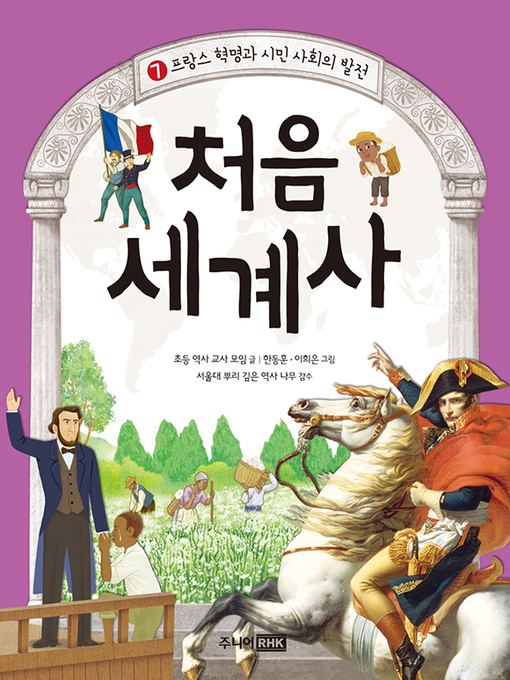 Title details for 처음 세계사 7 by 초등 역사 교사 모임 - Available